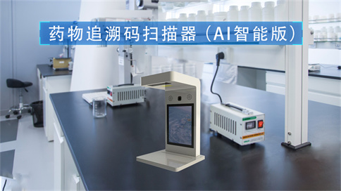 藥品追溯碼一體機(jī)