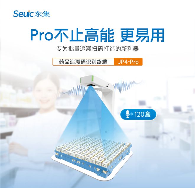 東集JP4-Pro藥品追溯碼識(shí)別終端