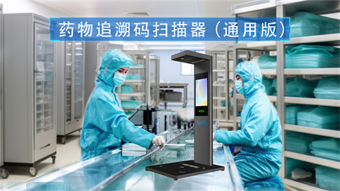 藥品追溯碼掃碼器