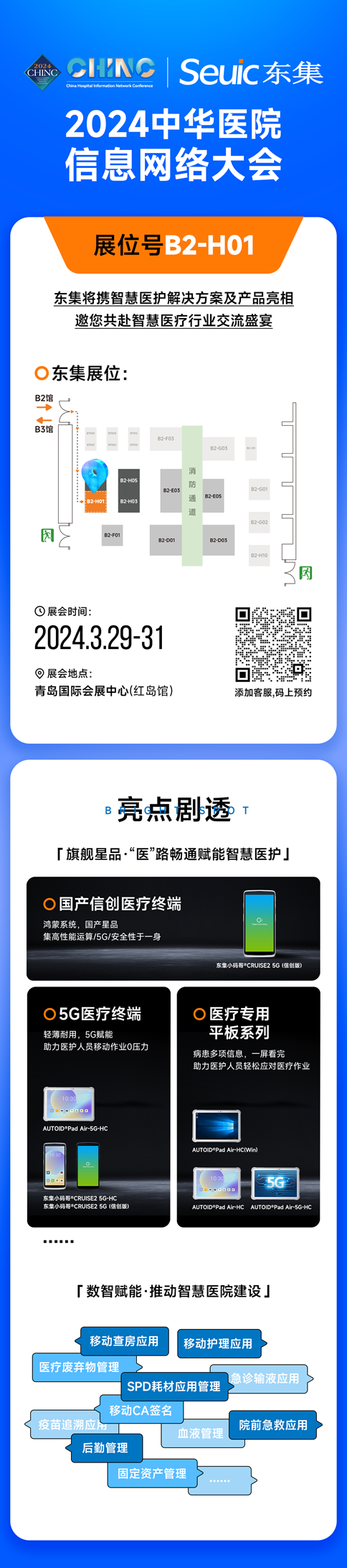 東集參展醫院信息大會