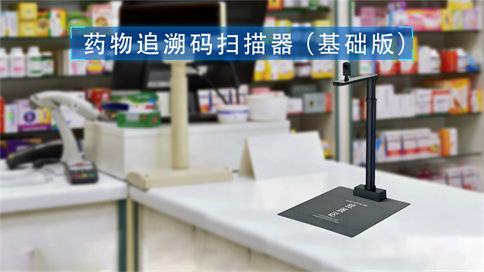 藥品追溯碼掃碼器