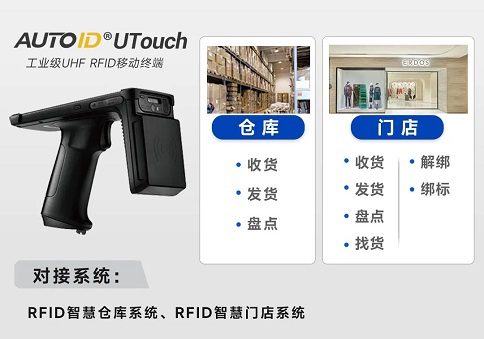 AUTOID UTouch RFID手持終端