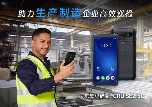 東集小碼哥CRUISE2 5G手持終端PDA