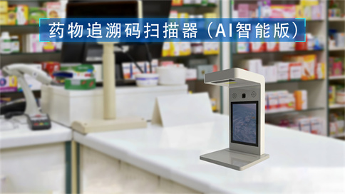藥品追溯碼一體機