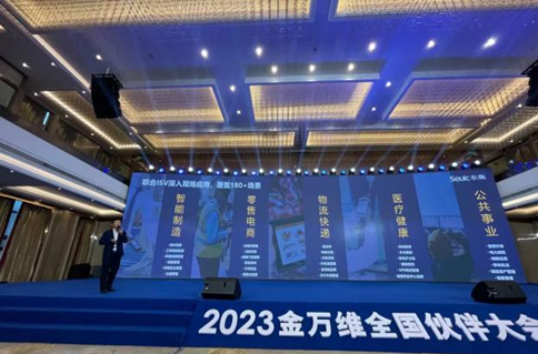 2023金萬維全國伙伴大會(huì)