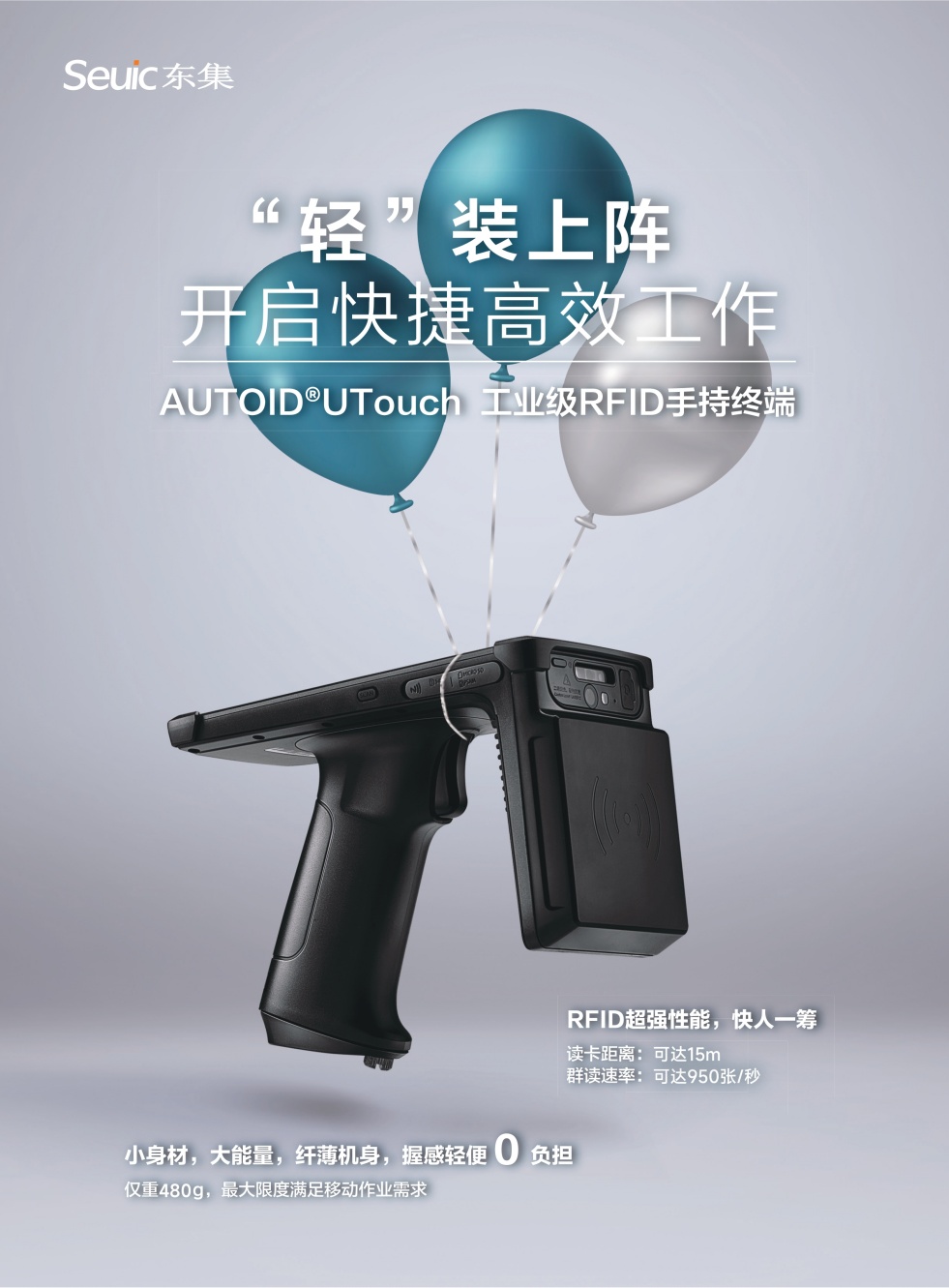 東集AUTOID UTouch RFID讀寫器