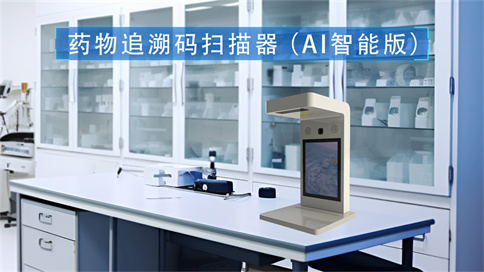 藥品追溯碼一體機