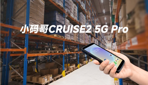 東集小碼哥 CRUISE2 5G Pro  PDA手持終端