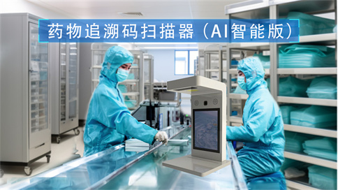 藥品追溯碼采集器