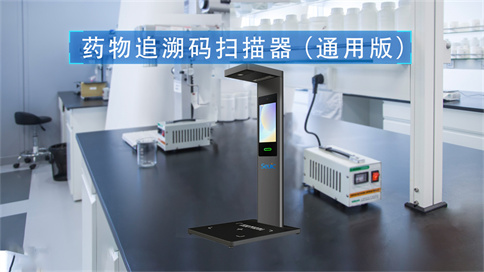 藥品追溯碼一體機