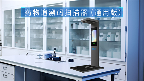 藥品追溯碼掃碼器