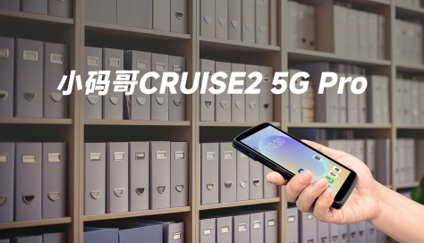 東集小碼哥 CRUISE2 5G Pro 手持終端PDA