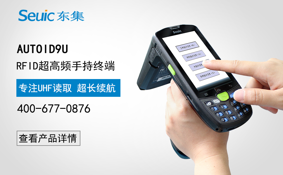 AUTOID9U RFID安卓手持終端