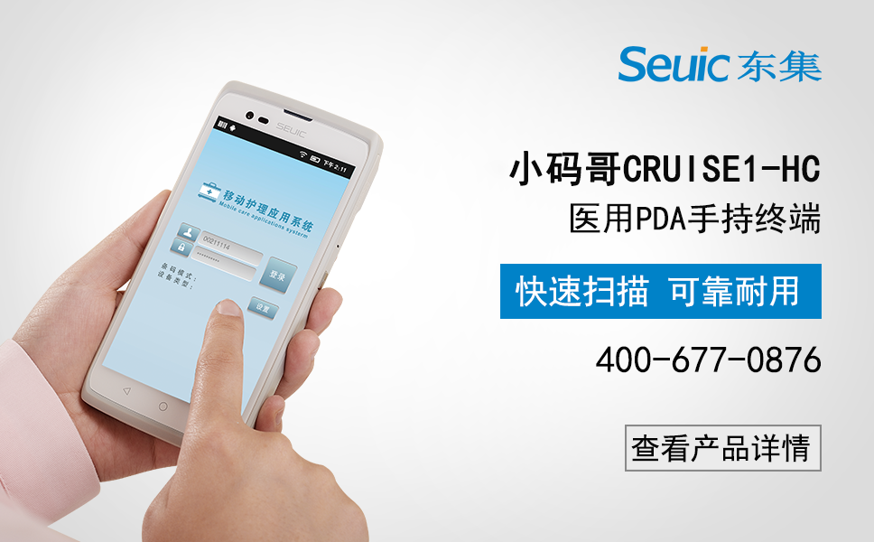 東集小碼哥CRUISE 1-HC醫(yī)用PDA手持終端 東集小碼哥CRUISE 1-HC醫(yī)用PDA手持終端