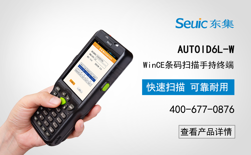 AUTOID6L-W WinCE條碼掃描手持終端