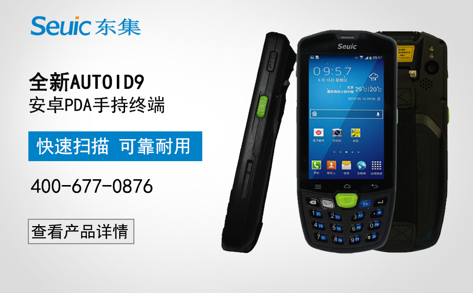 全新AUTOID9安卓PDA手持終端