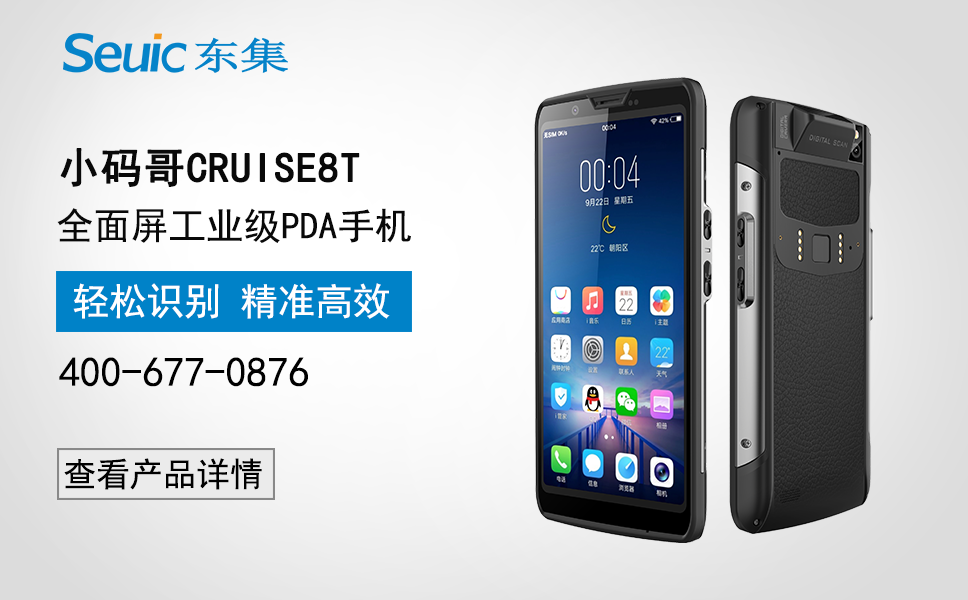 東集小碼哥CRUISE8T全面屏工業級PDA手機 東集小碼哥CRUISE8T全面屏工業級PDA手機