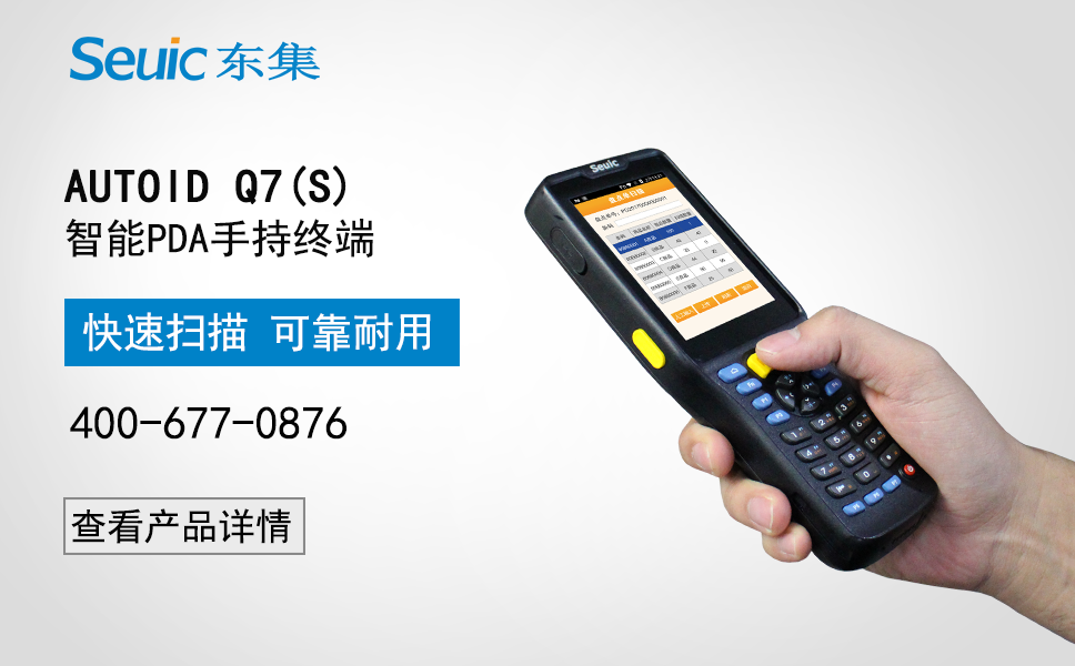 AUTOID Q7(S)智能PDA手持終端