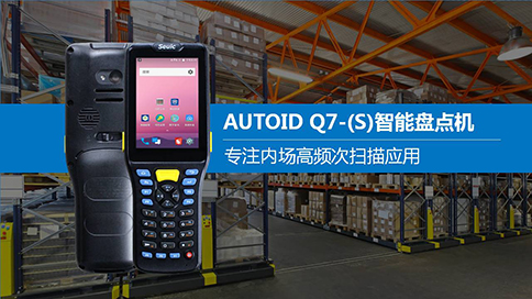 AUTOID Q7-(S)盤點(diǎn)機(jī)484.jpg