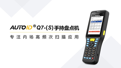 新AUTOID Q7-(S)盤點(diǎn)機(jī)484.jpg