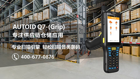 AUTOID Q7-(Grip)484專注倉儲.jpg